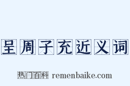 呈周子充近义词是什么意思的图片